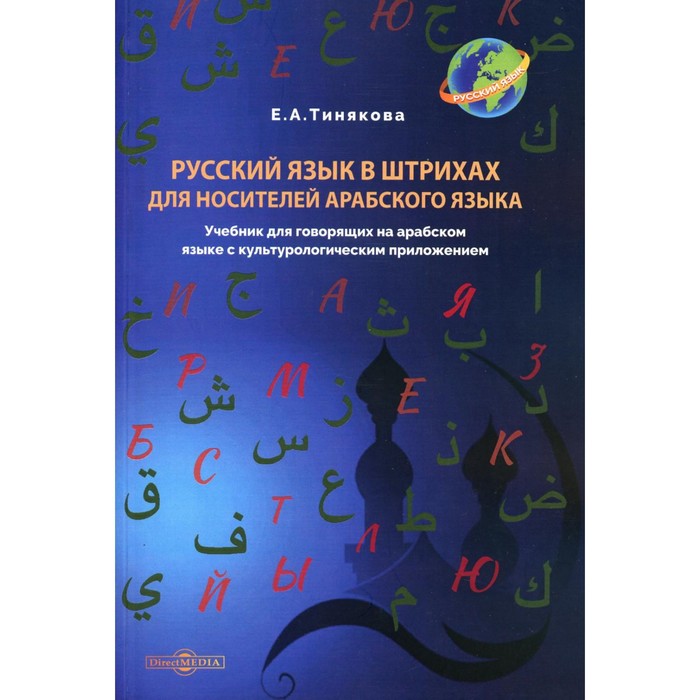 Русский язык в штрихах для носителей арабского языка. Учебник. Тинякова Е.А.
Русский язык в штрихах для носителей арабского языка. Учебник. Тинякова Е.А.