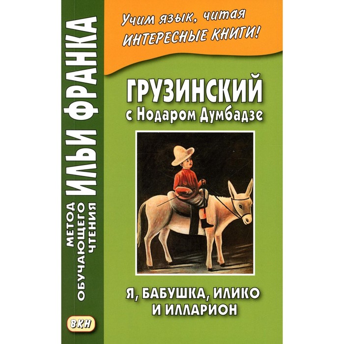 Грузинский с Нодаром Думбадзе. Я, бабушка, Илико и Илларион. Ефимов Г., Хомасуридзе Л., Гаан С.
Грузинский с Нодаром Думбадзе. Я, бабушка, Илико и Илларион. Ефимов Г., Хомасуридзе Л., Гаан С.