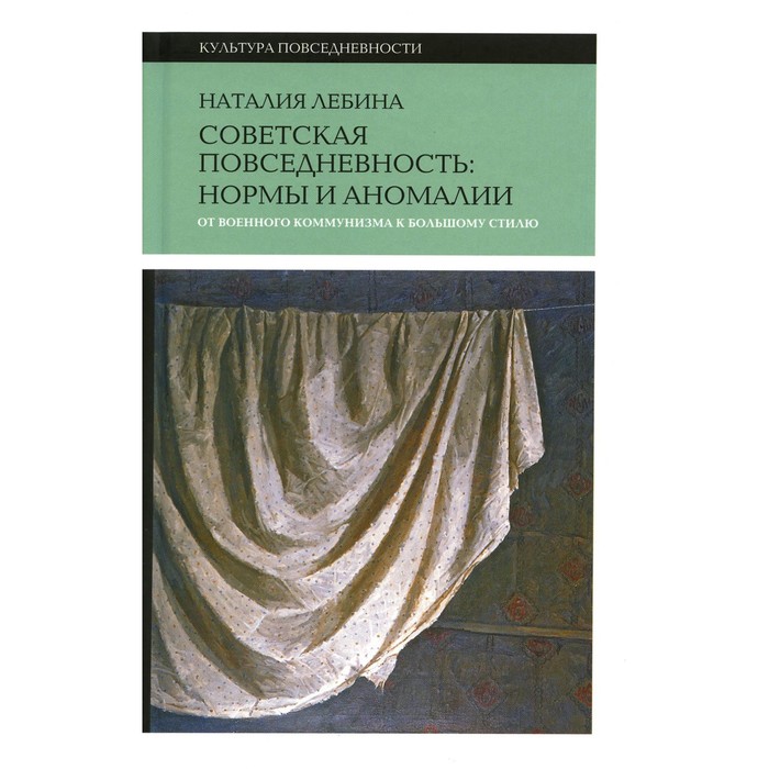 Советская повседневность: нормы и аномалии. От военного коммунизма к большому стилю. 4-е издание. Лебина Н.Б.
Советская повседневность: нормы и аномалии. От военного коммунизма к большому стилю. 4-е издание. Лебина Н.Б.
