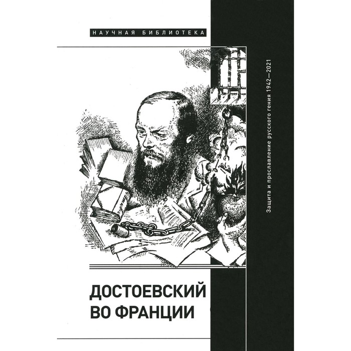 Достоевский во Франции. Защита и прославление русского гения. 1942–2021. Фокин С.Л., Волчек О.Е., Дмитриева Л.А.
Достоевский во Франции. Защита и прославление русского гения. 1942–2021. Фокин С.Л., Волчек О.Е., Дмитриева Л.А.