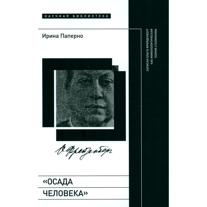 Осада человека. Записки Ольги Фрейденберг как мифополитическая теория сталинизма. Паперно И.
Осада человека. Записки Ольги Фрейденберг как мифополитическая теория сталинизма. Паперно И.