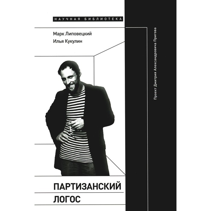 Партизанский логос. Проект Дмитрия Александровича Пригова. Липовецкий М.Н., Кукулин И.В.
Партизанский логос. Проект Дмитрия Александровича Пригова. Липовецкий М.Н., Кукулин И.В.