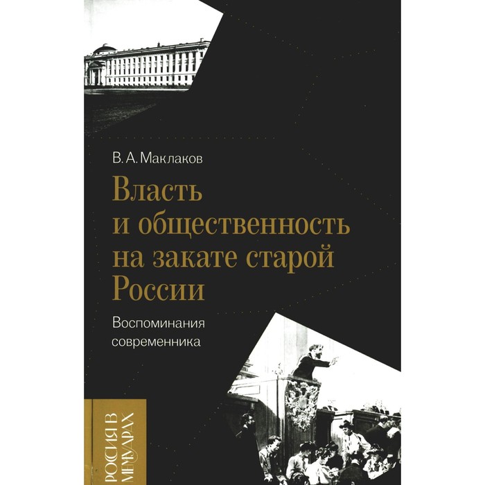 Власть и общественность на закате старой России. Воспоминания современника. Маклаков В.А.
Власть и общественность на закате старой России. Воспоминания современника. Маклаков В.А.