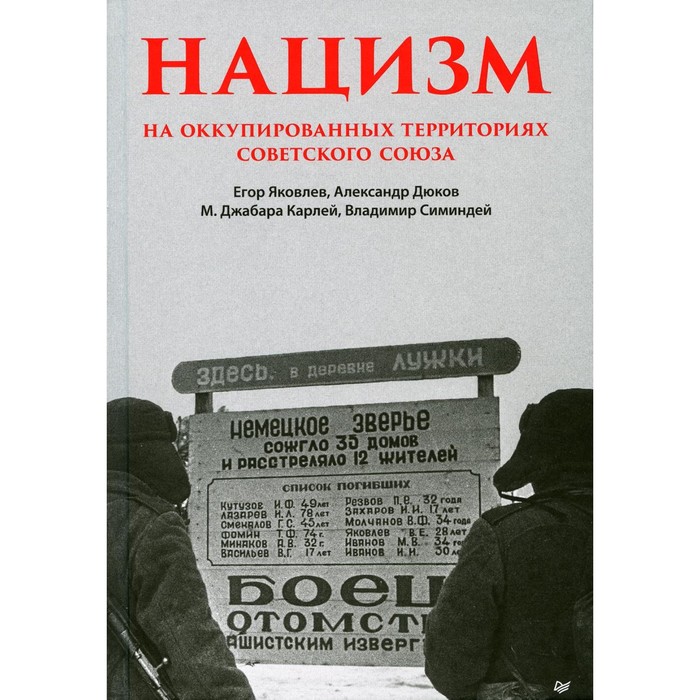 Нацизм на оккупированных территориях Советского Союза. Яковлев Е.Н., Дюков А.Р., Карлей М., Симиндей В.
Нацизм на оккупированных территориях Советского Союза. Яковлев Е.Н., Дюков А.Р., Карлей М., Симиндей В.