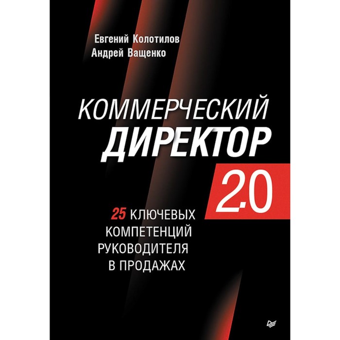 Коммерческий директор 2.0. 25 ключевых компетенций руководителя в продажах. Колотилов Е.А., Ващенко А.А.
Коммерческий директор 2.0. 25 ключевых компетенций руководителя в продажах. Колотилов Е.А., Ващенко А.А.
