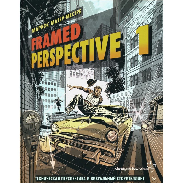 Framed Perspective 1. Техническая перспектива и визуальный сторителлинг. Матеу-Местре М.
Framed Perspective 1. Техническая перспектива и визуальный сторителлинг. Матеу-Местре М.