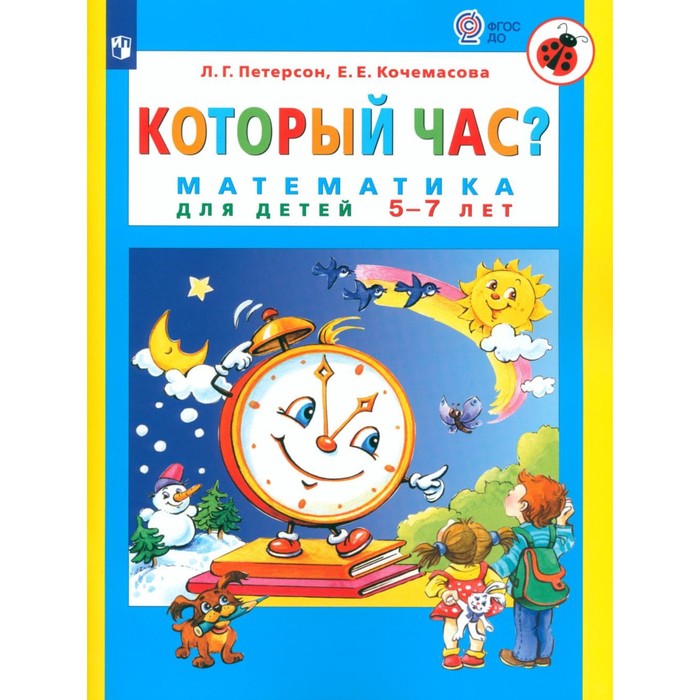 Который час Математика для детей 5-7 лет. 6-е издание, стереотипное. Петерсон Л.Г., Кочемасова Е.Е.
Который час Математика для детей 5-7 лет. 6-е издание, стереотипное. Петерсон Л.Г., Кочемасова Е.Е.