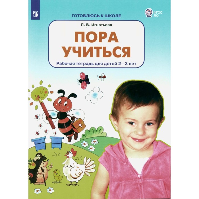 Пора учиться. Рабочая тетрадь для детей 2-3 лет. 2-е издание, стереотипное. Игнатьева Л.В.
Пора учиться. Рабочая тетрадь для детей 2-3 лет. 2-е издание, стереотипное. Игнатьева Л.В.