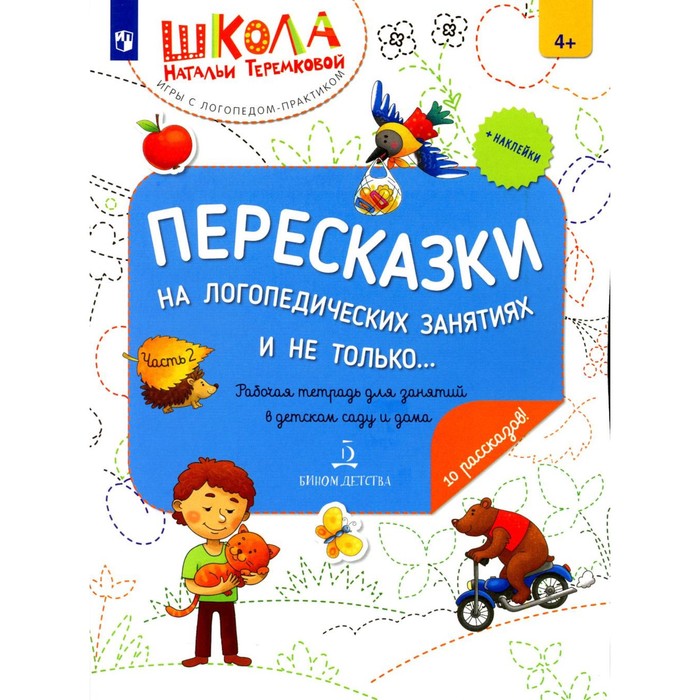 Пересказки на логопедических занятиях и не только… Часть 2. Рабочая тетрадь для занятий в детском саду и дома. 2-е издание, стереотипное
Пересказки на логопедических занятиях и не только… Часть 2. Рабочая тетрадь для занятий в детском саду и дома. 2-е издание, стереотипное