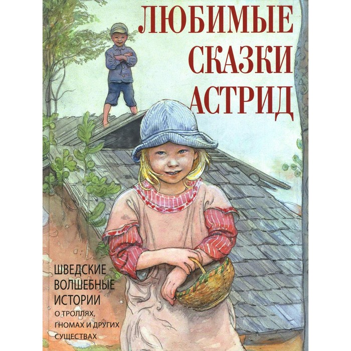 Любимые сказки Астрид. Шведские волшебные истории о гномах,троллях и других существах. Ред.-сост. Ко
Любимые сказки Астрид. Шведские волшебные истории о гномах,троллях и других существах. Ред.-сост. Ко
