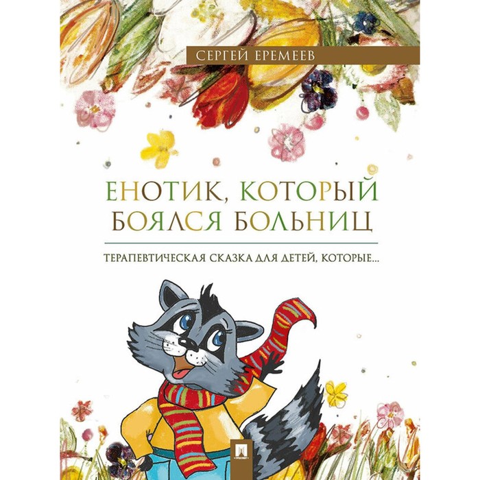 Енотик, который боялся больниц. Терапевтическая сказка в стихах. Еремеев С.В.
Енотик, который боялся больниц. Терапевтическая сказка в стихах. Еремеев С.В.