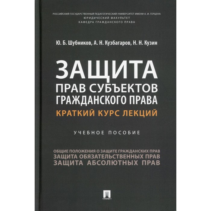 Защита прав субъектов гражданского права. Краткий курс лекций. Учебное пособие. Кузин Н.Н., Кузбагаров А.Н., Шубников Ю.Б.
Защита прав субъектов гражданского права. Краткий курс лекций. Учебное пособие. Кузин Н.Н., Кузбагаров А.Н., Шубников Ю.Б.