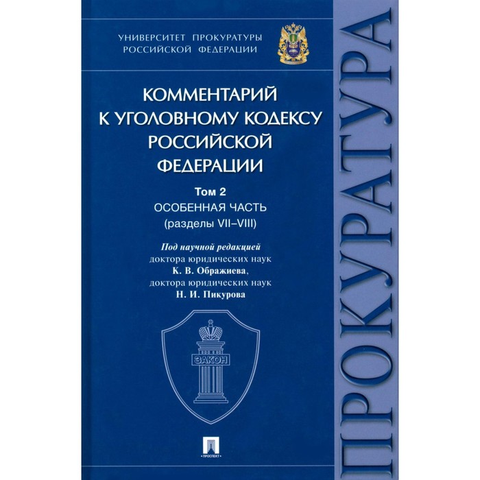Комментарий к УК РФ. Том 2. Особенная часть (разделы VII-VIII). Под ред. Ображиева К.В., Пикурова Н.И.
Комментарий к УК РФ. Том 2. Особенная часть (разделы VII-VIII). Под ред. Ображиева К.В., Пикурова Н.И.