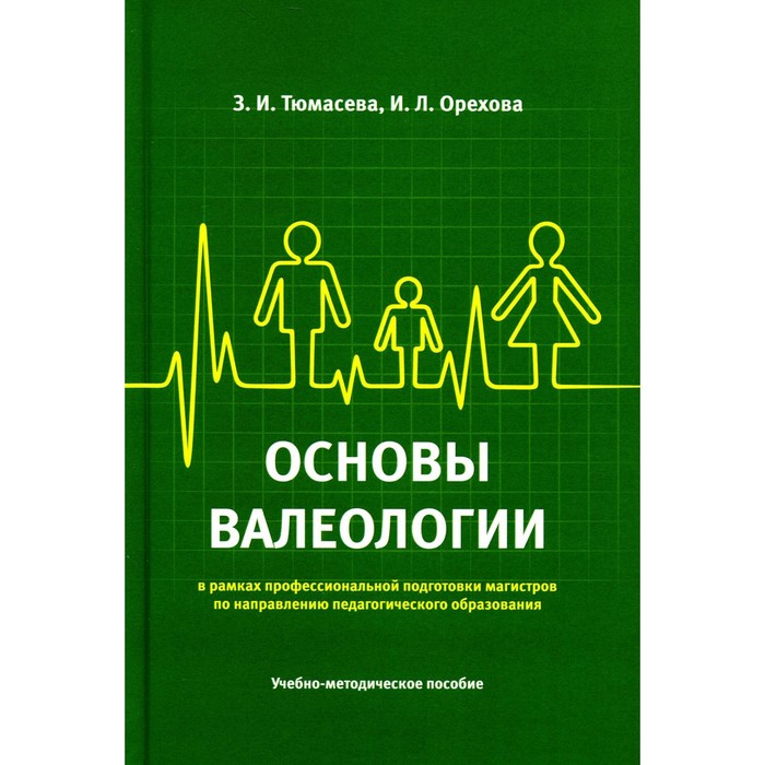 Основы валеологии в рамках профессиональной подготовки магистров по направлению педагогического образования. Учебно-методическое пособие. Тюмасева З.И., Орехова И.Л.
Основы валеологии в рамках профессиональной подготовки магистров по направлению педагогического образования. Учебно-методическое пособие. Тюмасева З.И., Орехова И.Л.