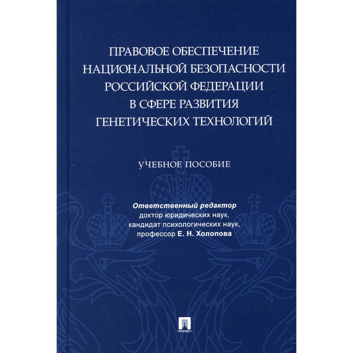 Правовое обеспечение национальной безопасности РФ в сфере развития генетических технологий. Учебное пособие. Отв. ред. Холопова Е.Н.
Правовое обеспечение национальной безопасности РФ в сфере развития генетических технологий. Учебное пособие. Отв. ред. Холопова Е.Н.