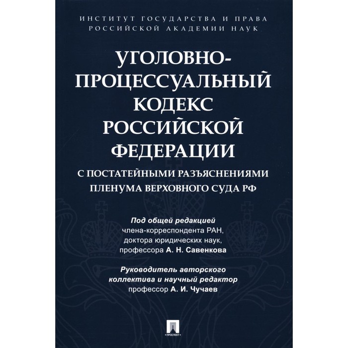 УПК РФ с постатейными разъяснениями Пленума Верховного Суда РФ. Овчаров А.В., Россинский С.Б., Бутрим И.И.
УПК РФ с постатейными разъяснениями Пленума Верховного Суда РФ. Овчаров А.В., Россинский С.Б., Бутрим И.И.