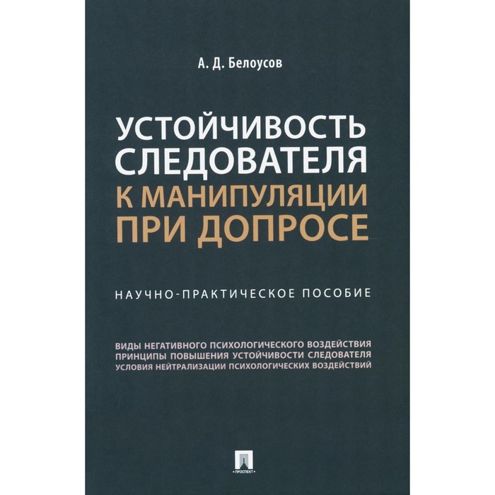 Устойчивость следователя к манипуляции при допросе. Научно-практическое пособие. Белоусов А.Д.
Устойчивость следователя к манипуляции при допросе. Научно-практическое пособие. Белоусов А.Д.