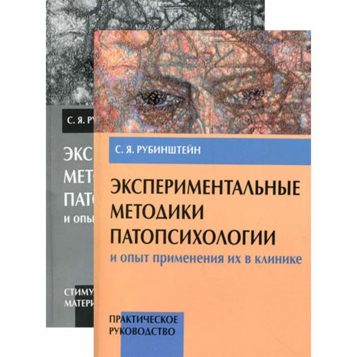 Экспериментальные методики патопсихологии и опыт применения их в клинике. Комплект из 2-х книг. Рубинштейн С.Я.
Экспериментальные методики патопсихологии и опыт применения их в клинике. Комплект из 2-х книг. Рубинштейн С.Я.