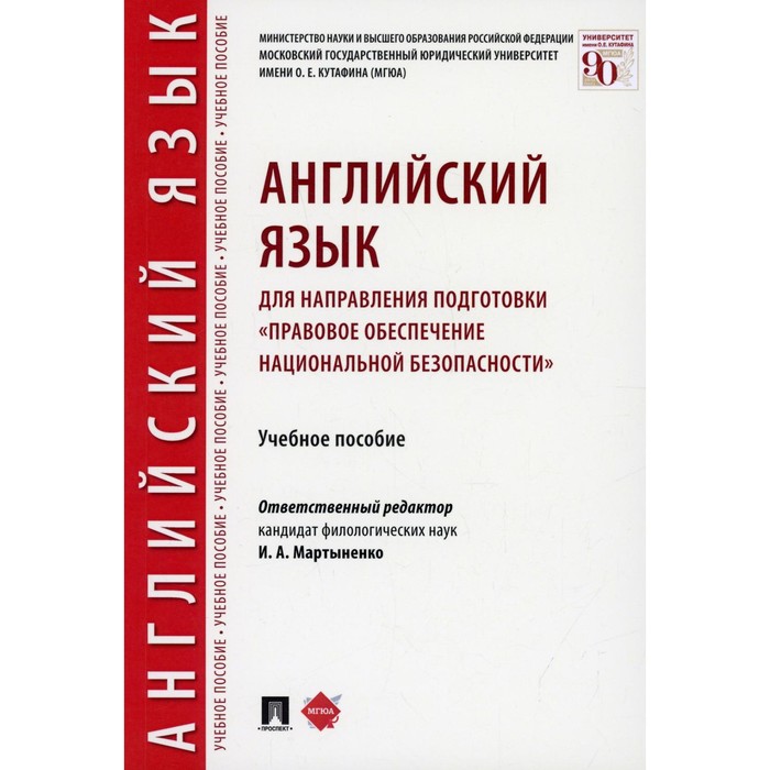 Английский язык для направления подготовки «Правовое обеспечение национальной безопасности». Учебное пособие. Киселева Л.А., Мартыненко И.А., Ильина Н.Ю.
Английский язык для направления подготовки «Правовое обеспечение национальной безопасности». Учебное пособие. Киселева Л.А., Мартыненко И.А., Ильина Н.Ю.