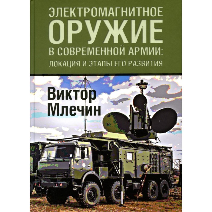 Электромагнитное оружие в современной армии. Локации и этапы его развития. Млечин В.В.
Электромагнитное оружие в современной армии. Локации и этапы его развития. Млечин В.В.