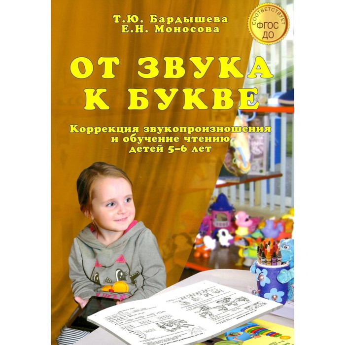 От звука к букве. Коррекция звукопроизношения и обучение чтению детей 5-6 лет. Бардышева Т.Ю., Моносова Е.Н.
От звука к букве. Коррекция звукопроизношения и обучение чтению детей 5-6 лет. Бардышева Т.Ю., Моносова Е.Н.