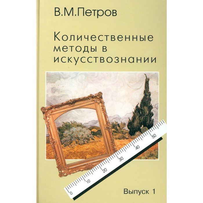 Количественные методы в искусствознании. Выпуск 1. Пространство и время художественного мира. Петров В.М.
Количественные методы в искусствознании. Выпуск 1. Пространство и время художественного мира. Петров В.М.
