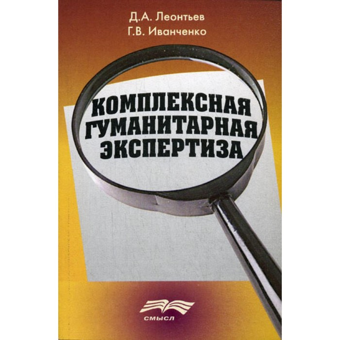 Комплексная гуманитарная экспертиза. Методология и смысл. Леонтьев Д.А., Иванченко Г.В.
Комплексная гуманитарная экспертиза. Методология и смысл. Леонтьев Д.А., Иванченко Г.В.