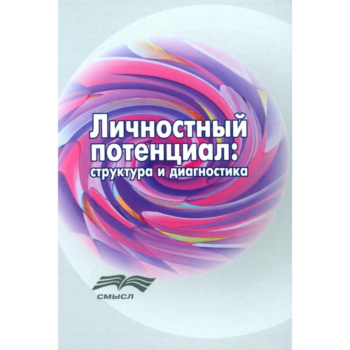 Личностный потенциал: структура и диагностика. 3-е издание, стереотипное. Леонтьев Д.А., Аверина (Салихова) А.Ж., Александрова Л.А.
Личностный потенциал: структура и диагностика. 3-е издание, стереотипное. Леонтьев Д.А., Аверина (Салихова) А.Ж., Александрова Л.А.