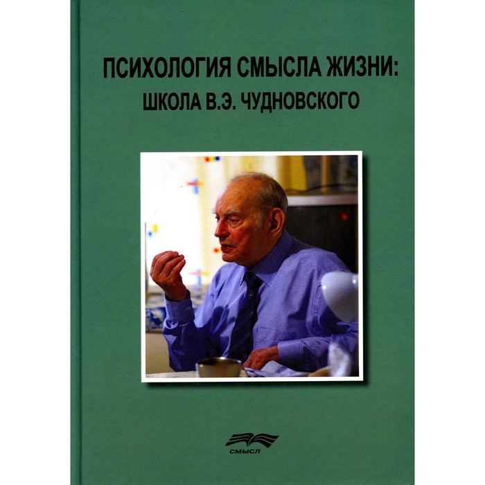 Психология смысла жизни. Школа В.Э. Чудновского. Монография. 2-е издание, стереотипное. Под ред. Поповой Т.А. и др.
Психология смысла жизни. Школа В.Э. Чудновского. Монография. 2-е издание, стереотипное. Под ред. Поповой Т.А. и др.