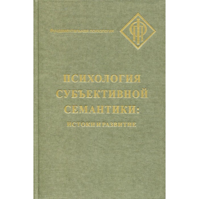 Психология субъективной семантики. Истоки и развития. Под ред. Ханиной И.Б., Леонтьева Д.А.
Психология субъективной семантики. Истоки и развития. Под ред. Ханиной И.Б., Леонтьева Д.А.