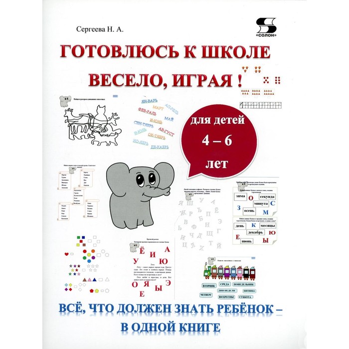 Готовлюсь к школе весело, играя! Все, что должен знать ребёнок — в одной книге. Сергеева Н.А.
Готовлюсь к школе весело, играя! Все, что должен знать ребёнок — в одной книге. Сергеева Н.А.