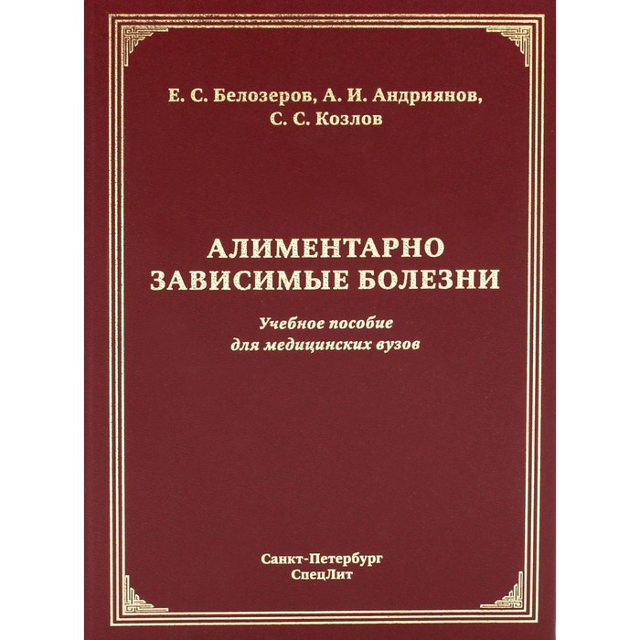 Алиментарно зависимые болезни. Учебное пособие для медицинских вузов. Белозеров Е.С., Козлов С.С., Андриянов А.И.
Алиментарно зависимые болезни. Учебное пособие для медицинских вузов. Белозеров Е.С., Козлов С.С., Андриянов А.И.