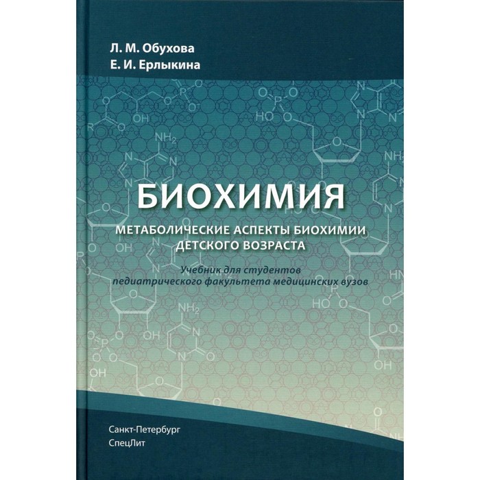 Биохимия. Метаболические аспекты биохимии детского возраста. Учебник. Обухова Л.М., Ерлыкина Е.И.
Биохимия. Метаболические аспекты биохимии детского возраста. Учебник. Обухова Л.М., Ерлыкина Е.И.