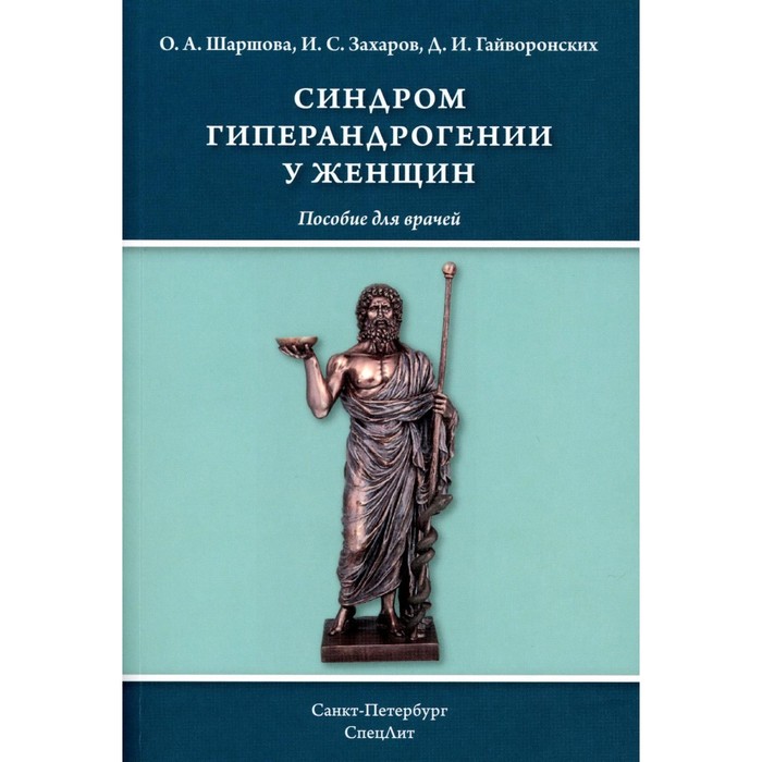 Синдром гиперандрогении у женщин. Пособие для врачей. Гайворонских Д.И., Шаршова О.А., Захаров И.С.
Синдром гиперандрогении у женщин. Пособие для врачей. Гайворонских Д.И., Шаршова О.А., Захаров И.С.