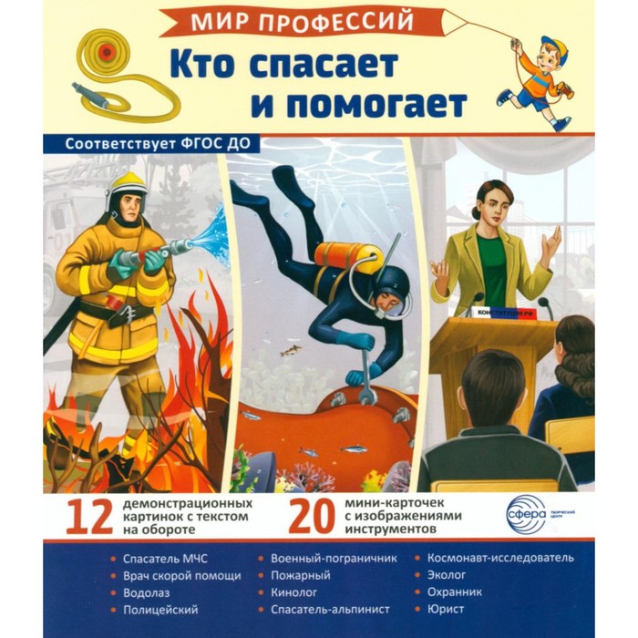 Кто спасает и помогает. 12 картинок + 20 разрезных карточек. Учебно-методическое пособие. Ред.-сост. Авакумова Е.А.
Кто спасает и помогает. 12 картинок + 20 разрезных карточек. Учебно-методическое пособие. Ред.-сост. Авакумова Е.А.
