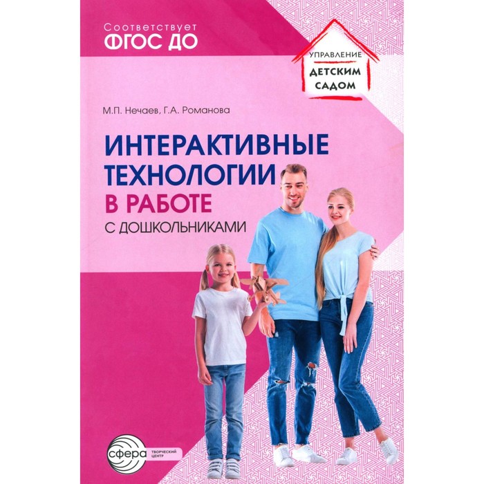 Интерактивные технологии в работе с дошкольниками. Методическое пособие. Нечаев М.П., Романова Г.А.
Интерактивные технологии в работе с дошкольниками. Методическое пособие. Нечаев М.П., Романова Г.А.