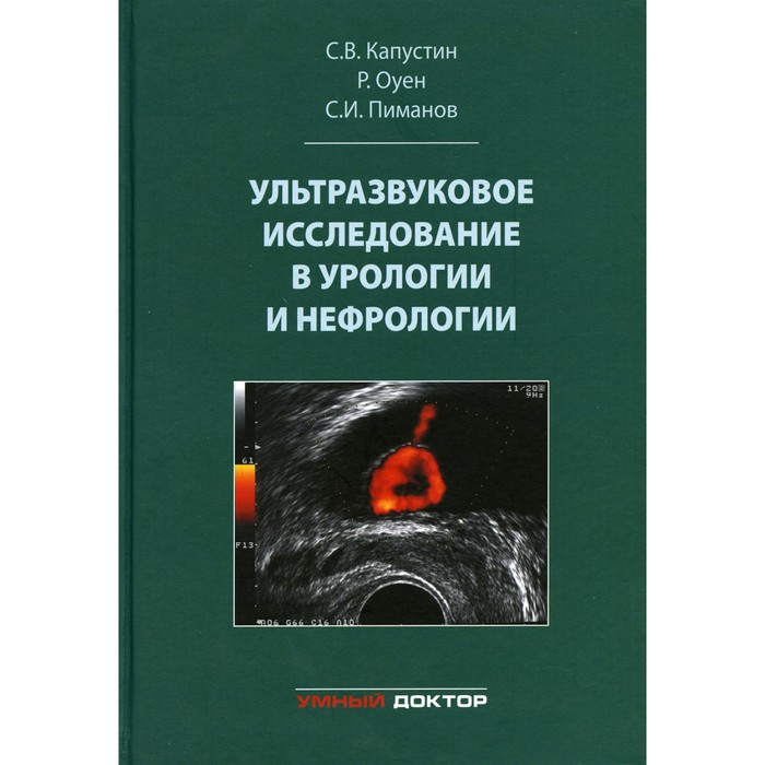 Ультразвуковое исследование в урологии и нефрологии. Монография. 4-е издание, стереотипное. Капустин С.В., Пиманов С.И., Оуен Р.
Ультразвуковое исследование в урологии и нефрологии. Монография. 4-е издание, стереотипное. Капустин С.В., Пиманов С.И., Оуен Р.