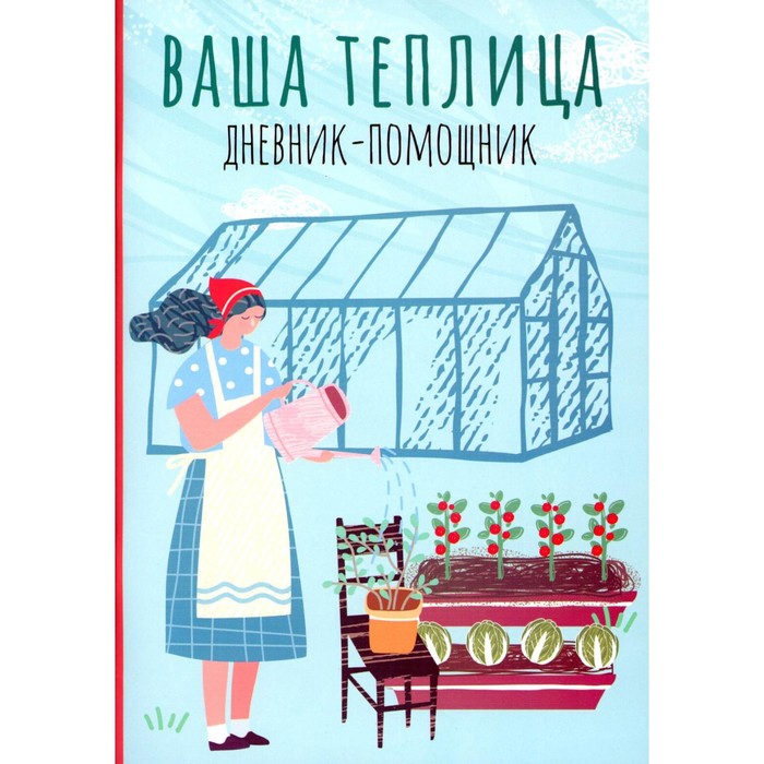 Ваша теплица. Дневник-помощник. Пособие для планирования работ в неотапливаемой теплице. Сост. Волошановская А.А.
Ваша теплица. Дневник-помощник. Пособие для планирования работ в неотапливаемой теплице. Сост. Волошановская А.А.