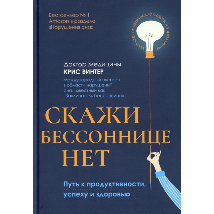 Скажи бессоннице нет. Путь к продуктивности, успеху и здоровью. Винтер К.
Скажи бессоннице нет. Путь к продуктивности, успеху и здоровью. Винтер К.