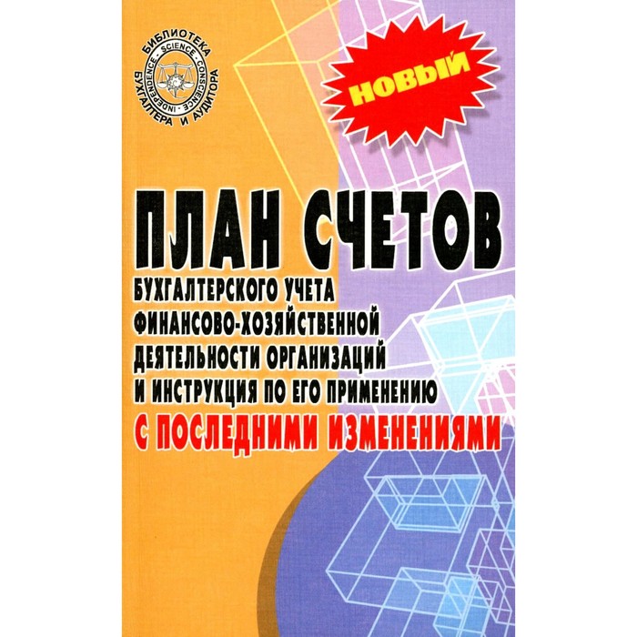 План счетов бухгалтерского учёта финансово-хозяйственной деятельности организаций и инструкция по его применению с последними изменениями
План счетов бухгалтерского учёта финансово-хозяйственной деятельности организаций и инструкция по его применению с последними изменениями
