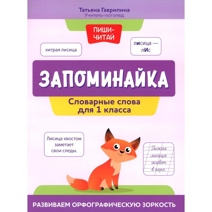 Запоминайка. Словарные слова для 1 класса. Развиваем орфографическую зоркость. Гаврилина Т.П.
Запоминайка. Словарные слова для 1 класса. Развиваем орфографическую зоркость. Гаврилина Т.П.