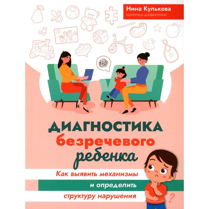 Диагностика безречевого ребёнка. Как выявить механизмы и определить структуру нарушения. Кулькова Н.Л.
Диагностика безречевого ребёнка. Как выявить механизмы и определить структуру нарушения. Кулькова Н.Л.