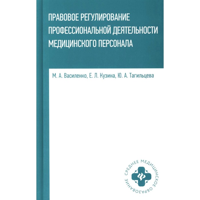 Правовое регулирование профессиональной деятельности медицинского персонала. Учебное пособие. Василенко М.А., Кузина Е.Л., Тагильцева Ю.А.
Правовое регулирование профессиональной деятельности медицинского персонала. Учебное пособие. Василенко М.А., Кузина Е.Л., Тагильцева Ю.А.