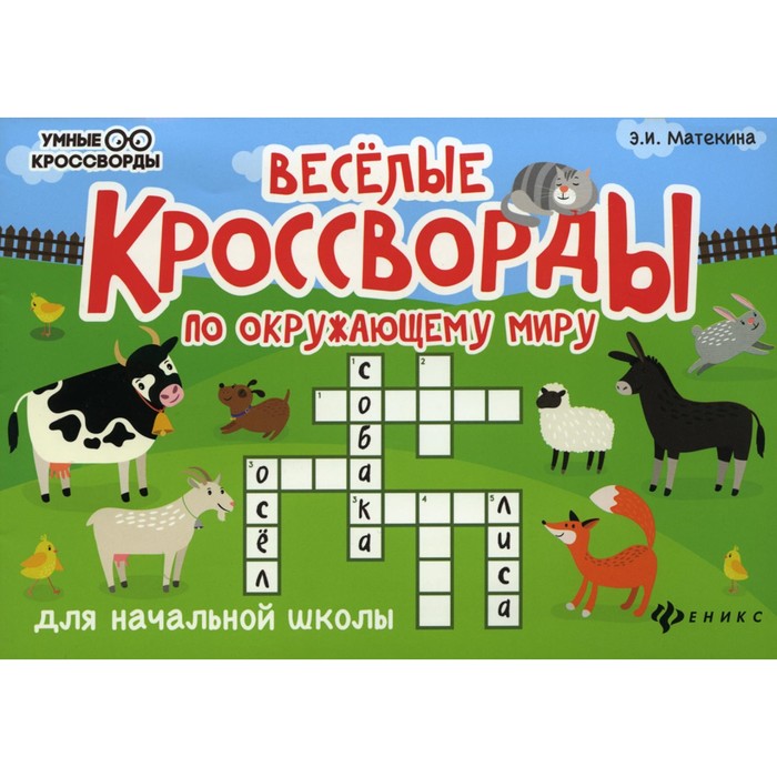 Весёлые кроссворды по окружающему миру для начальной школы. 6-е издание. Матекина Э.И.
Весёлые кроссворды по окружающему миру для начальной школы. 6-е издание. Матекина Э.И.