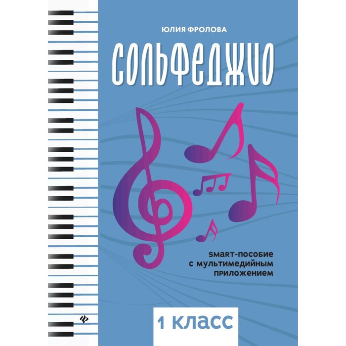 Сольфеджио. Smart-пособие с мультимедийным приложением. 1класс. Учебное пособие. 3-е издание. Фролова Ю.В.
Сольфеджио. Smart-пособие с мультимедийным приложением. 1класс. Учебное пособие. 3-е издание. Фролова Ю.В.