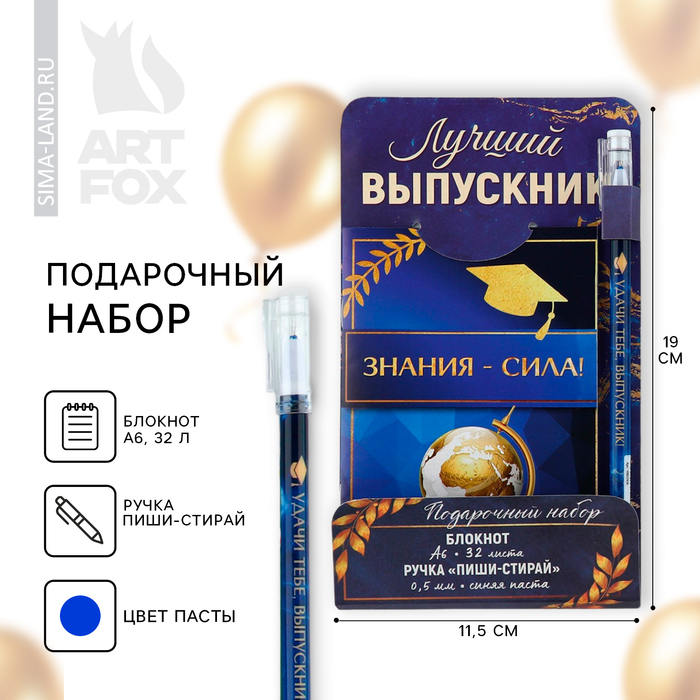 Подарочный набор на выпускной: блокнот А6, 32 л и ручка пиши-стирай «Лучший выпускник»
Подарочный набор на выпускной: блокнот А6, 32 л и ручка пиши-стирай «Лучший выпускник»