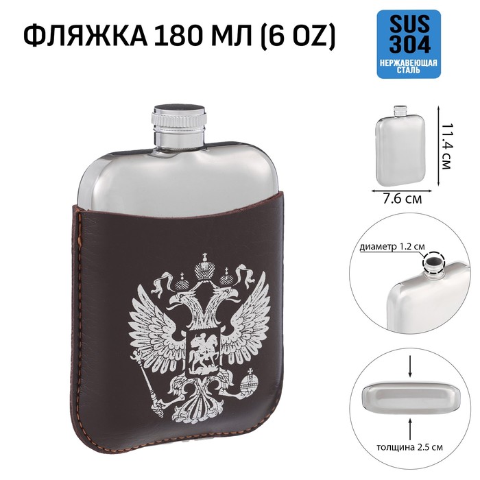 Фляжка для алкоголя и воды "Герб России", нержавеющая сталь, подарочная, 180 мл, 6 oz
Фляжка для алкоголя и воды "Герб России", нержавеющая сталь, подарочная, 180 мл, 6 oz