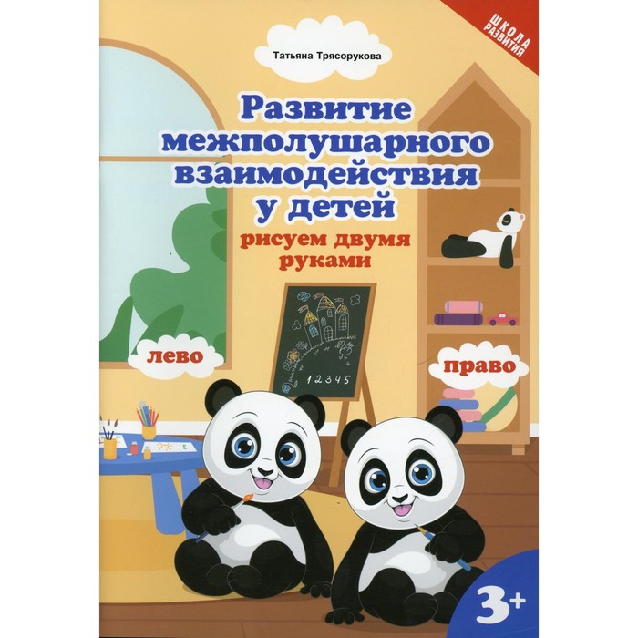 Развитие межполушарного взаимодействия у детей. Рисуем двумя руками: 3+. 2-е издание. Трясорукова Т.П.
Развитие межполушарного взаимодействия у детей. Рисуем двумя руками: 3+. 2-е издание. Трясорукова Т.П.