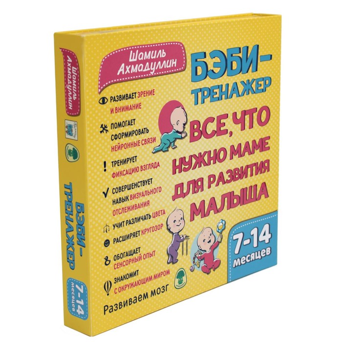 Бэби-тренажёр. Всё, что нужно маме для развития малыша. Для детей 7-14 месяцев. Развивающий комплект книжек-гармошек. Ахмадуллин Ш.Т.
Бэби-тренажёр. Всё, что нужно маме для развития малыша. Для детей 7-14 месяцев. Развивающий комплект книжек-гармошек. Ахмадуллин Ш.Т.