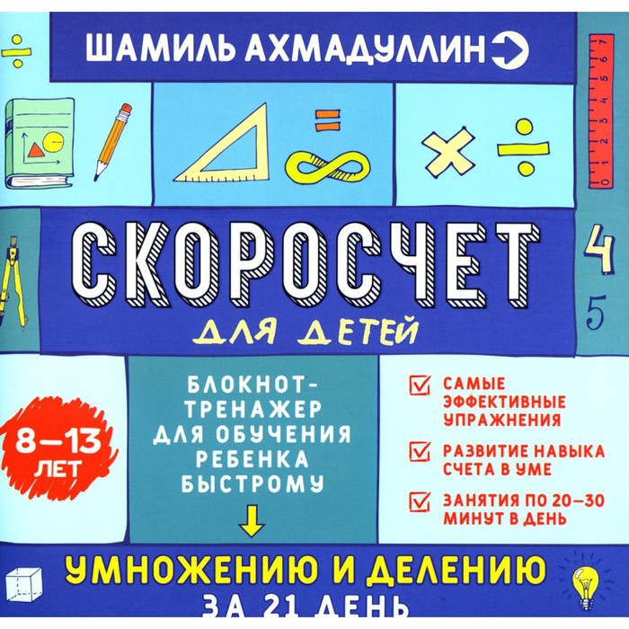 Скоросчет для детей 8-13 лет. Блокнот-тренажёр для обучения ребёнка быстрому умножению и делению за 21 день. Ахмадуллин Ш.Т., Ахмадуллин И.Т.
Скоросчет для детей 8-13 лет. Блокнот-тренажёр для обучения ребёнка быстрому умножению и делению за 21 день. Ахмадуллин Ш.Т., Ахмадуллин И.Т.